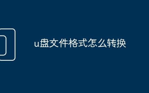 u盘文件格式怎么转换