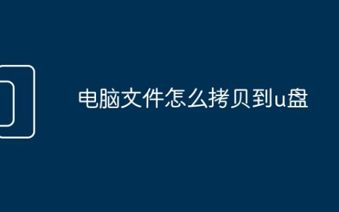 电脑文件怎么拷贝到u盘