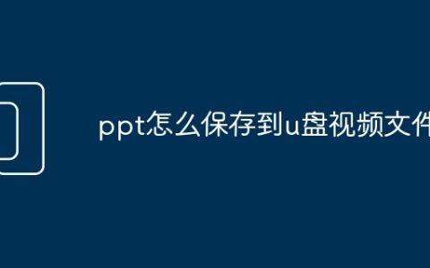 ppt怎么保存到u盘视频文件
