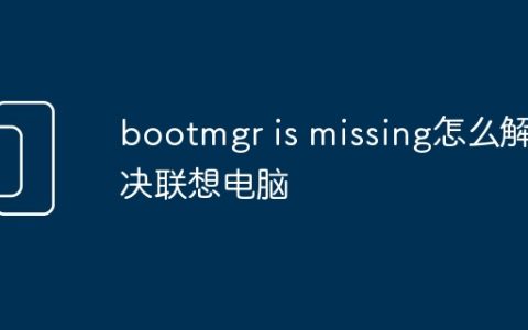 bootmgr is missing怎么解决联想电脑
