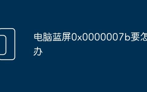 电脑蓝屏0x0000007b要怎么办