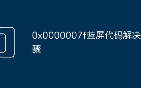 0x0000007f蓝屏代码解决步骤