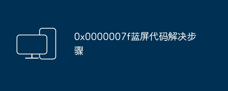 0x0000007f蓝屏代码解决步骤