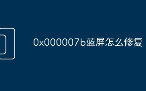 0x000007b蓝屏怎么修复