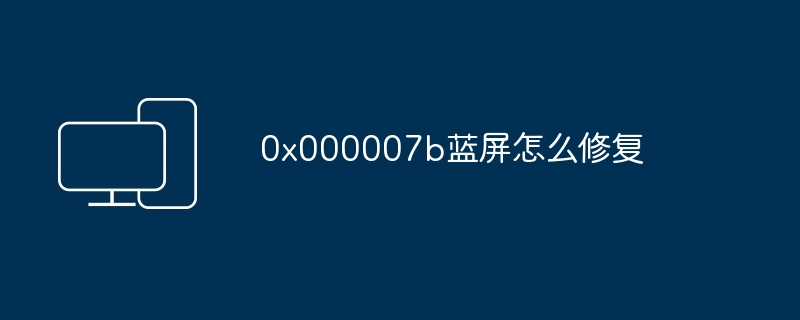 0x000007b蓝屏怎么修复
