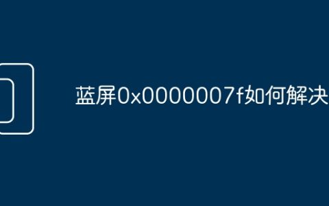蓝屏0x0000007f如何解决
