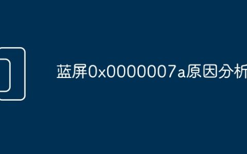 蓝屏0x0000007a原因分析