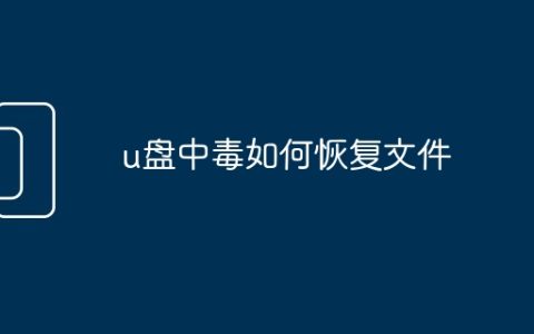 u盘中毒如何恢复文件