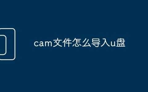 cam文件怎么导入u盘