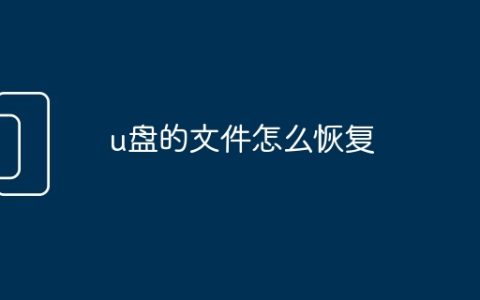 u盘的文件怎么恢复