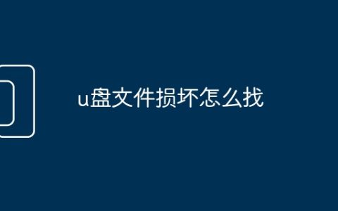 u盘文件损坏怎么找