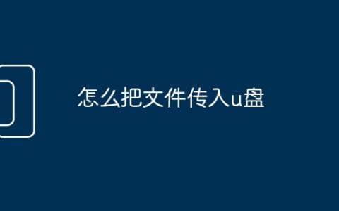 怎么把文件传入u盘