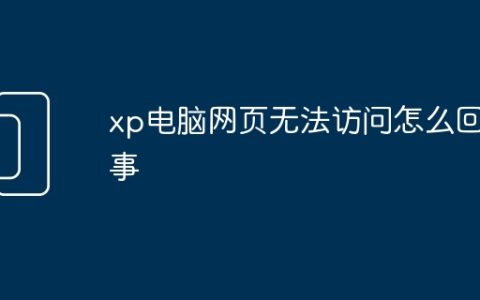 xp电脑网页无法访问怎么回事