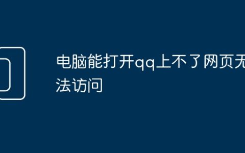 电脑能打开qq上不了网页无法访问