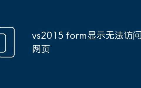 vs2015 form显示无法访问此网页