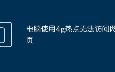 电脑使用4g热点无法访问网页