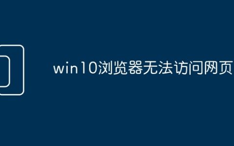 win10浏览器无法访问网页