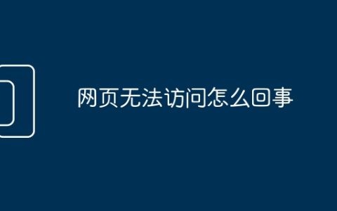 网页无法访问怎么回事