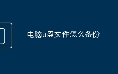 电脑u盘文件怎么备份