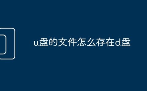 u盘的文件怎么存在d盘