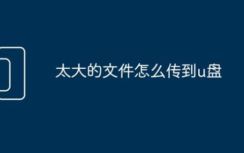太大的文件怎么传到u盘