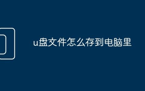u盘文件怎么存到电脑里