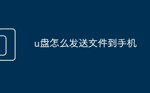 u盘怎么发送文件到手机