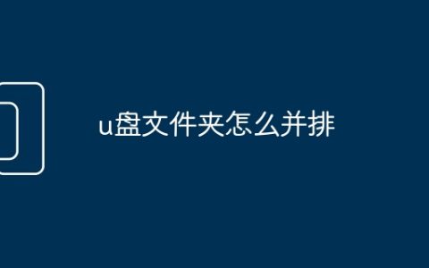 u盘文件夹怎么并排