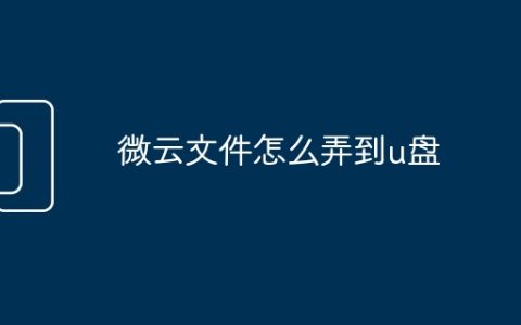 微云文件怎么弄到u盘