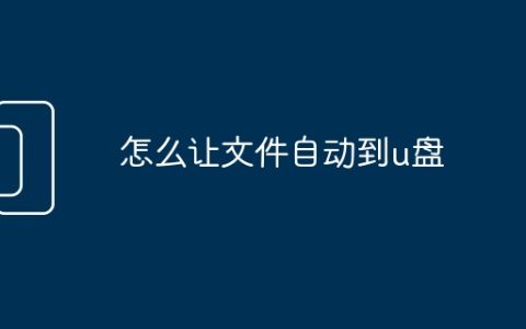 怎么让文件自动到u盘