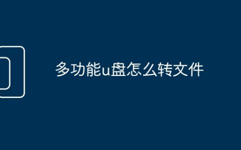 多功能u盘怎么转文件