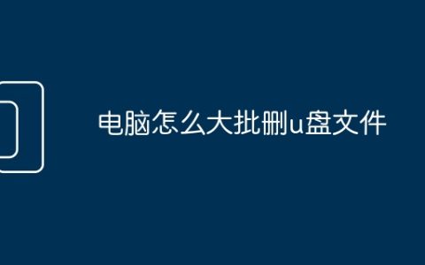 电脑怎么大批删u盘文件