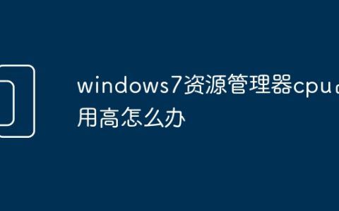 windows7资源管理器cpu占用高怎么办