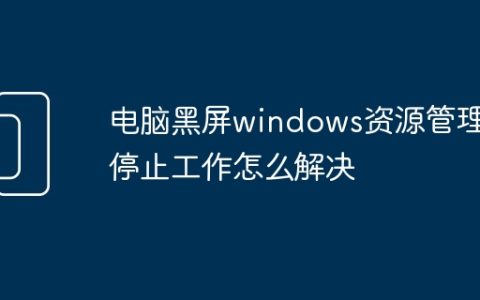 电脑黑屏windows资源管理器停止工作怎么解决