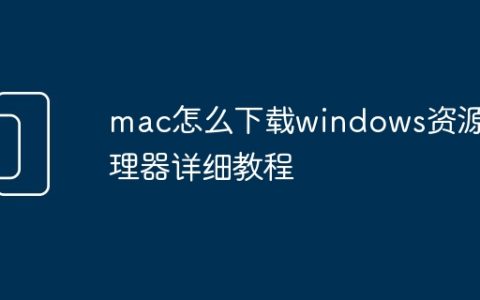 mac怎么下载windows资源管理器详细教程