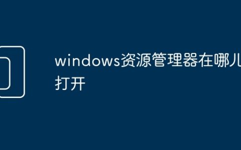 windows资源管理器在哪儿打开