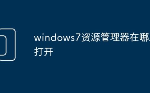 windows7资源管理器在哪里打开