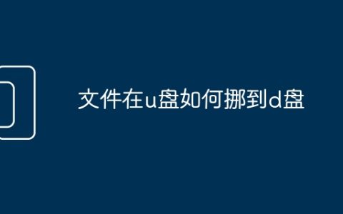 文件在u盘如何挪到d盘