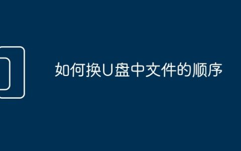 如何换U盘中文件的顺序