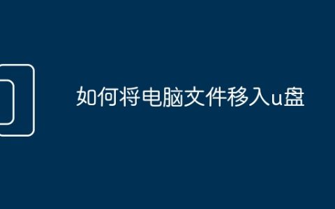 如何将电脑文件移入u盘
