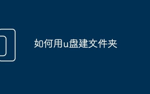 如何用u盘建文件夹