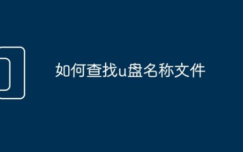如何查找u盘名称文件