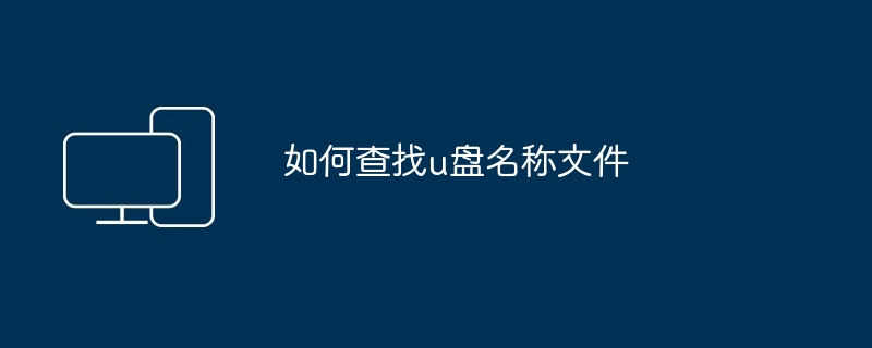 如何查找u盘名称文件