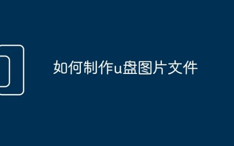 如何制作u盘图片文件