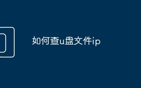 如何查u盘文件ip