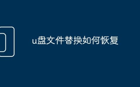 u盘文件替换如何恢复
