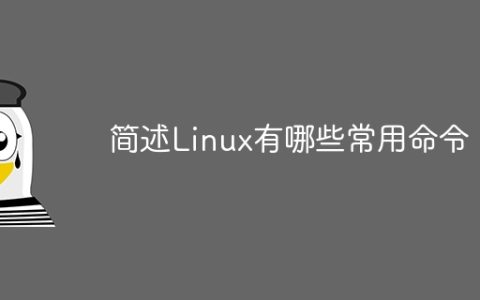 简述Linux有哪些常用命令