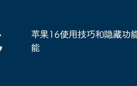 苹果16使用技巧和隐藏功能能