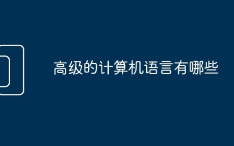 高级的计算机语言有哪些