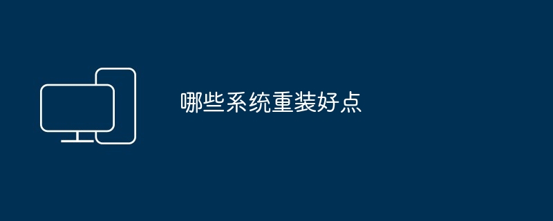 哪些系统重装好点